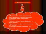 Формулировка отказа. - (Я) не могу (не в силах, не в состоянии) помочь (разрешить, оказать содействие). - В настоящее время это (сделать) невозможно. - Поймите, сейчас не время обращаться с такой просьбой. - Простите, но мы (я) не можем выполнить вашу просьбу. - Я вынужден отказать (запретить, не ра