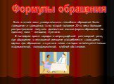 Если в начале века универсальными способами обращения были гражданин и гражданка, то во второй половине 20-го века большое распространение получили диалектные южные формы обращения по признаку пола – женщина, мужчина. В последнее время нередко в непринуждённой разговорной речи, при обращении к незна