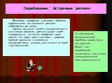 Перебивание. Встречные реплики. Вежливое поведение в речевом общении предписывает выслушивать реплики собеседника до конца. Однако высокая степень эмоциональности участников общения, демонстрация своей солидарности, согласия, введение своих оценок «по ходу» речи партнёра – рядовое явление диалогов и