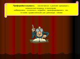 Предупредительность заключается в умении предвидеть возможные вопросы и пожелания собеседника, готовность подробно проинформировать его по всем существенным для разговора темам.