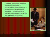 Главный этический принцип речевого общения – соблюдение паритетности – находит своё выражение, начиная с приветствия и кончая прощанием, на всем протяжении разговора.