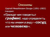 Омонимы. Сергей Михайлович Бонди (1891-1983) говорил: «Прежде чем говорить о графине, надо определить, что мы имеем в виду – сосуд или человека».