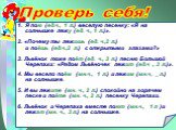 Я пою (ед.ч., 1 л.) веселую песенку: «Я на солнышке лежу (ед. ч., 1 л.)». 2. «Почему ты лежишь (ед. ч.,2 л.) и поёшь (ед.ч.,2 л.) с открытыми глазами?» 3. Львёнок тоже поёт (ед. ч., 3 л.) песню Большой Черепахи: «Рядом Львёночек лежит (ед.ч ., 3 л.)». 4. Мы весело поём (мн.ч., 1 л.) и лежим (мн.ч, _