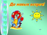 До новых встреч!