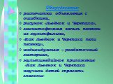 Оборудование: распечатка объявления с ошибками, рисунок «Львёнок и Черепаха», магнитофонная запись песенки из мультфильма, «Как Львёнок и Черепаха пели песенку», индивидуально – раздаточный материал, мультимедийное приложение «Как Львенок и Черепаха научили детей спрягать глаголы»