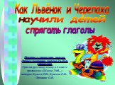 Как Львёнок и Черепаха. научили детей спрягать глаголы. Понятие о спряжении глаголов. Личные окончания глаголов I и II-го спряжения Урок по русскому языку в 4 классе программа «Школа 2100...» авторы: Бунеев Р.Н., Бунеева Е.В., Пронина О.В.