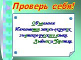 Объявление Начинается запись в кружок знатоков русского языка. Львёнок и Черепаха. Проверь себя!