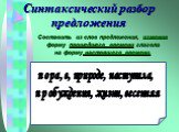 Синтаксический разбор предложения. Составить из слов предложения, изменив форму прошедшего времени глагола на форму настоящего времени. пора, в, природе, наступила, пробуждения, жизни, весенняя