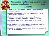 Прочитайте предложения, найдите в них глаголы, определите число и лицо этих глаголов. Я пою ( _ ч., _ л.) веселую песенку: «Я на солнышке лежу (_ ч., _ л.)». 2. «Почему ты лежишь (_ ч., _ л.) и поёшь (_ч., _ л.) с открытыми глазами?» 3. Львёнок тоже поёт (_ ч., _ л.) песню Большой Черепахи: «Рядом Л