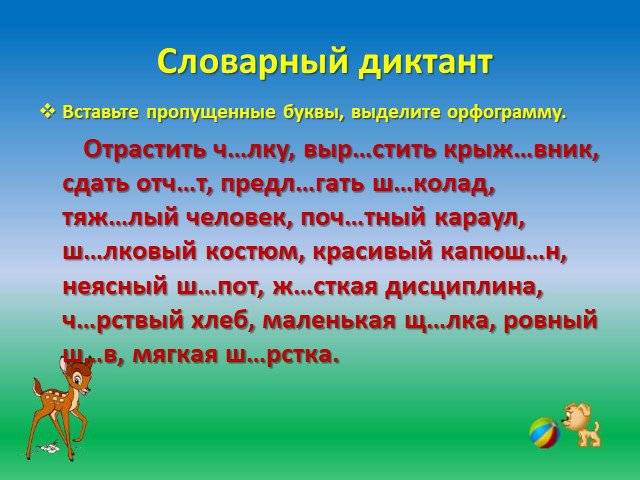 Вставить пропущенные буквы орфограммы. О Ё после шипящих словарный диктант. Диктант о ё после шипящих. О-Ё после шипящих в корне словарный диктант. Диктант о-ё после шипящих 5 класс.