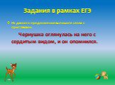 Из данного предложения выпишите слова с приставками. Чернушка оглянулась на него с сердитым видом, и он опомнился.