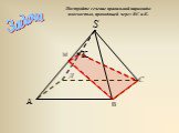 Постройте сечение правильной пирамиды плоскостью, проходящей через ВС и К.