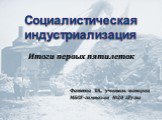 Социалистическая индустриализация. Итоги первых пятилеток. Фатеева Т.А., учитель истории МБОУ-гимназии №20 г.Тулы