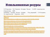 Использованные ресурсы. Н.Г.Георгиева, В.А.Георгиев История России – М, МГУ, издательство Перспектива, 2009 Новейшая история России. Учебник. – Под редакцией А.Н.Сахарова, М., издательство Проспект, 2012 http://innovus.biz/media/cache/af/7c/af7c269f404b3fdb5e3cf678ce6d2b8e.jpg http://www.help-rus-st