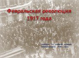 Февральская революция 1917 года. Фатеева Т.А., учитель истории МБОУ-гимназии №20 г.Тулы