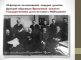 28 февраля на совещании лидеров думских фракций образован Временный комитет Государственной думы во главе с М.В.Родзянко