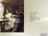 няня Татьяны — вероятный прототип — Яковлева Арина Родионовна, няня Пушкина.