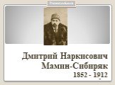 Дмитрий Наркисович Мамин-Сибиряк 1852 - 1912