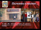 Память о поэте…. 23 ноября 1993 г. библиотеке присвоено имя известного ставропольского детского поэта Александра Ефимовича Екимцева. 