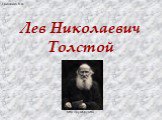 Лев Николаевич Толстой. Грищенко В.А. http://pyat-pyat.ru