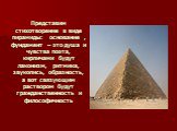 Представим стихотворение в виде пирамиды: основание , фундамент – это душа и чувства поэта, кирпичами будут лаконизм, ритмика, звукопись, образность, а вот связующим раствором будут гражданственность и философичность
