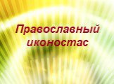 Православный иконостас