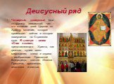 Четвертый, деисусный (или по-другому деисисный) чин – это моление всей Церкви ко Христу; моление, которое происходит сейчас и которое завершится на Страшном суде. В центре – икона «Спас в силах», представляющая Христа, как грозного судию всего мироздания; слева и справа – изображения Пресвятой Богор