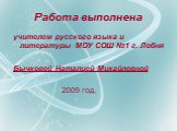 Работа выполнена. учителем русского языка и литературы МОУ СОШ №1 г. Лобня Бычковой Наталией Михайловной 2009 год.