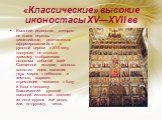 «Классические» высокие иконостасы XV—XVII вв. Высокий иконостас, которого не знала церковь византийская, окончательно сформировавшийся в русской церкви к XVI веку, послужил не столько зримому отображению основных событий всей Священной истории, сколько воплотил идею единения двух миров – небесного и