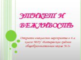 ЭТИКЕТ И ВЕЖЛИВОСТЬ. Открытое внеклассное мероприятие в 6 а классе МОУ «Батыревская средняя общеобразовательная школа № 2»