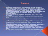 Англия. Соблюдение формальностей - это стиль жизни англичан. Бри­танцы в первую очередь обращают внимание на детали. Никогда не обращайтесь к человеку по имени, если не получили на это специ­ального разрешения от него. Разбираться в титулах и званиях весьма важно, но никогда не употребляйте в разгов