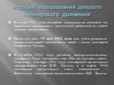 В конце 1921 года создаётся специальная комиссия по выработке программы и принципов деятельности новой детской организации. Весенний день 19 мая 1922 года стал днём рождения коммунистической организации детей – юных пионеров Советского Союза. В октябре 1922 года детскому коммунистическому движению б