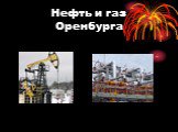Нефть и газ Оренбурга