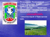 На основании Постановления Совета Министров РСФСР от 28.12.90 № 616 на данной территории организован государственный природныйзаповедник «Ханкайский» - самый молодой в Приморском крае. 