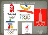 Олимпийские эмблемы. ПЕКИН Москва 1980