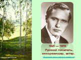 1929 — 1974 Русский писатель, кинорежиссер, актер. Невестушки-березки... Основные даты жизни и творчества