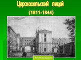 Царскосельский лицей. (1811-1844)