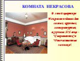 КОМНАТА НЕКРАСОВА. В этой квартире Некрасов издавал два самых крупных литературных журнала XIX века - "Современник" и "Отечественные записки".