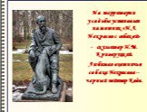 На территории усадьбы установлен памятник «Н.А. Некрасов с собакой» - скульптор П.М. Криворуцкий. Любимая охотничья собака Некрасова – черный пойнтер Кадо.