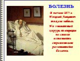 БОЛЕЗНЬ. В начале 1875 г. Николай Алексеевич тяжело заболел. Ни знаменитый хирург, ни операция не смогли остановить стремительно развивавшейся болезни.