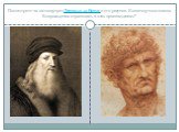 Посмотрите на автопортрет Леонардо да Винчи и его рисунки. Какие черты человека Возрождения отразились в этих произведениях?
