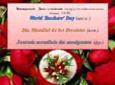 Всемирный День учителей на других официальных языках ООН: World Teachers' Day (англ.) Día Mundial de los Docentes (исп.) Journée mondiale des enseignants (фр.)