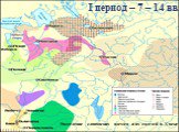 Расселение славянских племен и их соседей в X веке. I период – 7 – 14 вв.