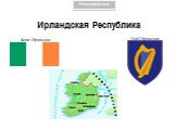 Ирландская Республика. Флаг Ирландии Герб Ирландии
