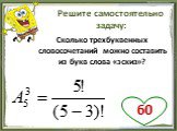 Сколько трехбуквенных словосочетаний можно составить из букв слова «эскиз»?