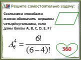Сколькими способами можно обозначить вершины четырёхугольника, если даны буквы A, B, C, D, E, F? 360