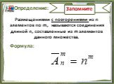 Размещениями с повторениями из n элементов по m, называются соединения длиной n, составленные из m элементов данного множества.