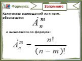 Формула: Количество размещений из n по m, обозначается. и вычисляется по формуле:
