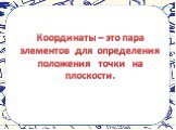 Координаты – это пара элементов для определения положения точки на плоскости.