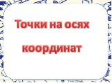 Точки на осях координат